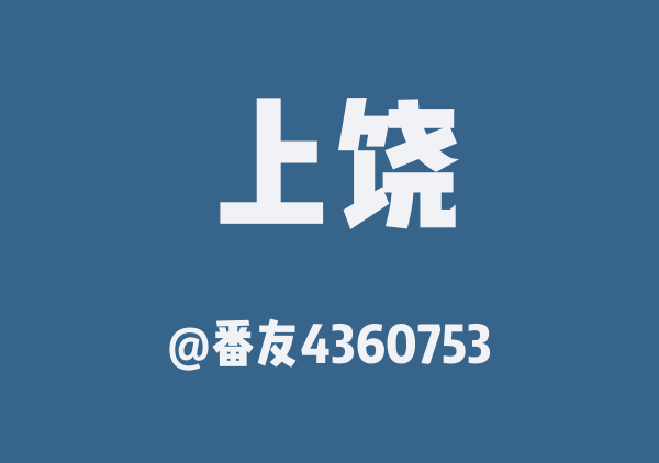 番友4360753的上饶地图