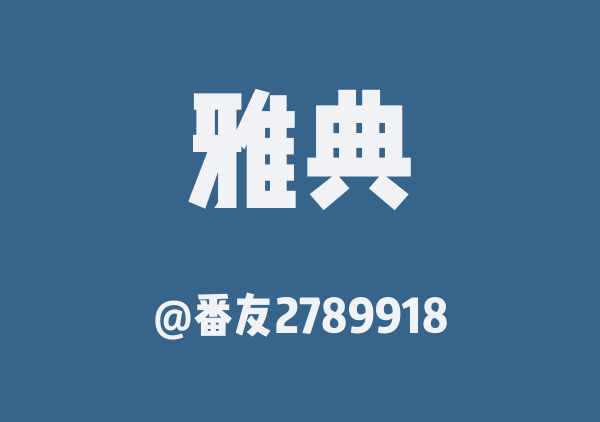 雅典三日游