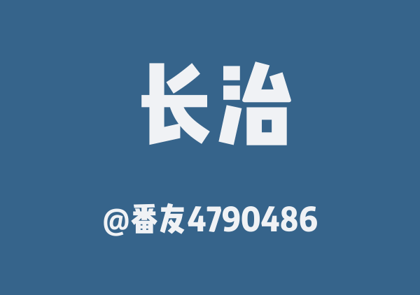 番友4790486的长治地图