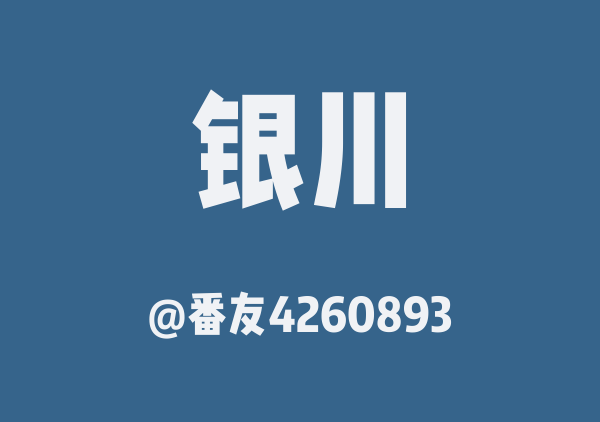 番友4260893的银川地图