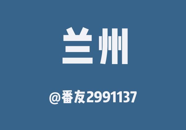 番友2991137的兰州地图