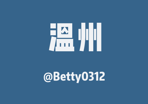 Betty0312的温州地图