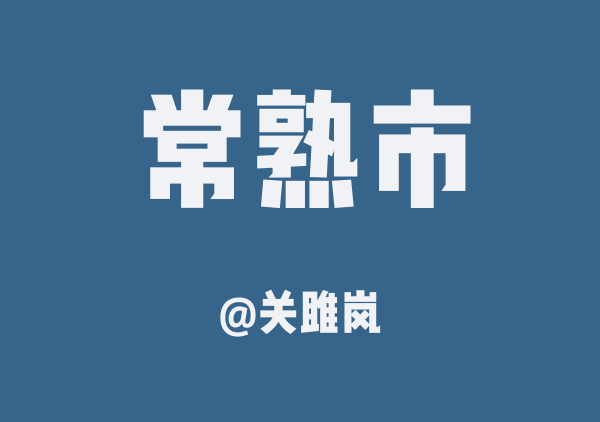 关雎岚的常熟市地图
