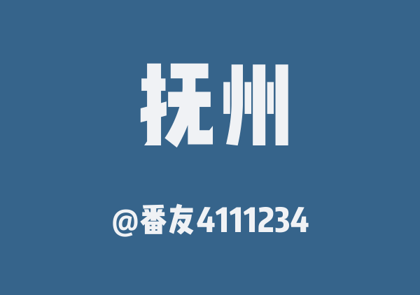 番友4111234的抚州地图