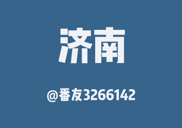 开开济南一日游