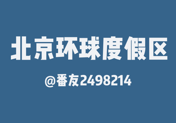 番友2498214的北京环球度假区地图