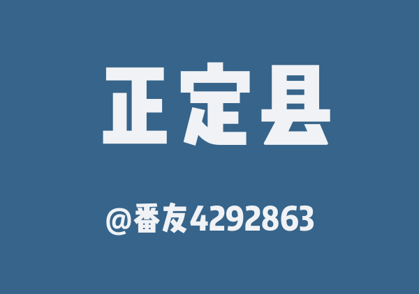 番友4292863的正定县地图