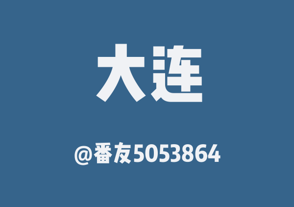 番友5053864的大连地图