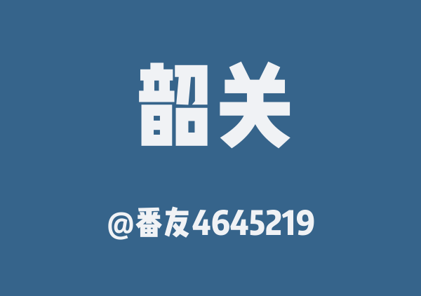 番友4645219的韶关地图