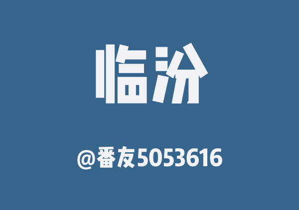 临汾三日游