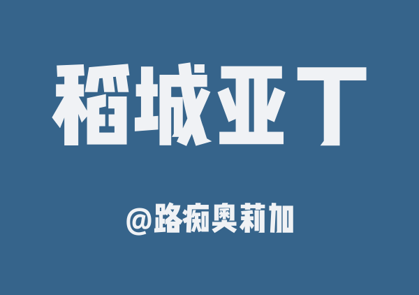 路痴奥莉加的稻城亚丁地图