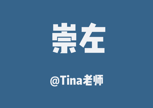 崇左-涠洲岛 6日
