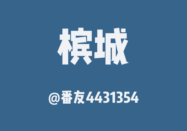 番友4431354的槟城地图