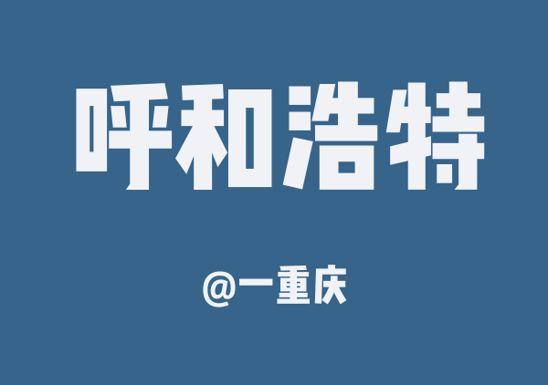 呼和浩特三日游