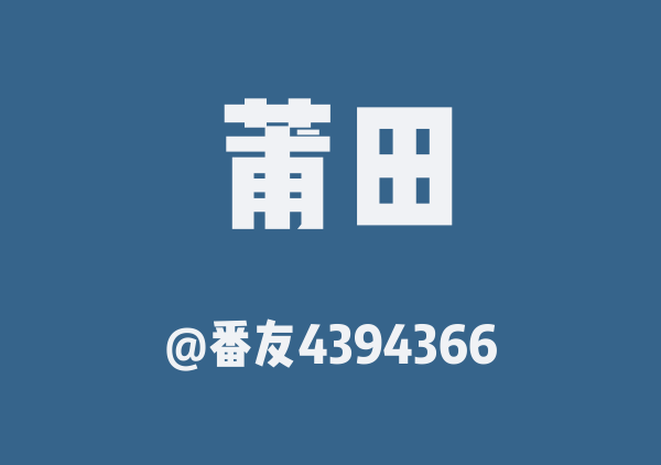 番友4394366的莆田地图