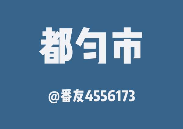 番友4556173的都匀市地图