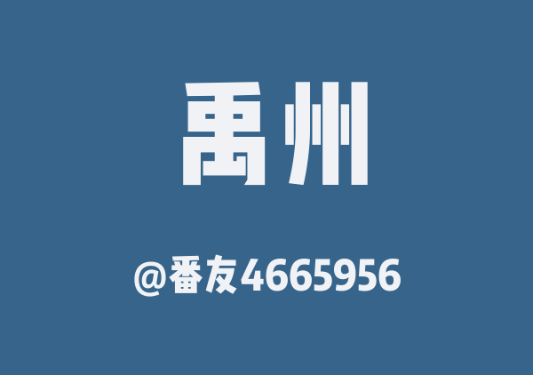 禹州