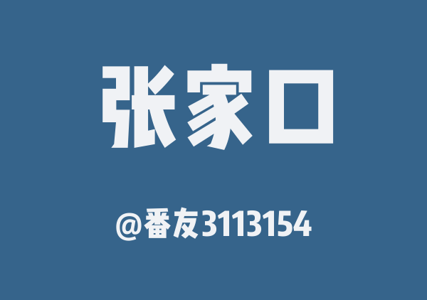 番友3113154的张家口地图