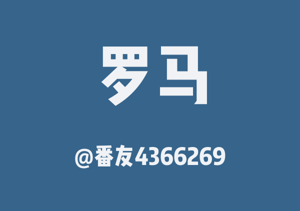罗马