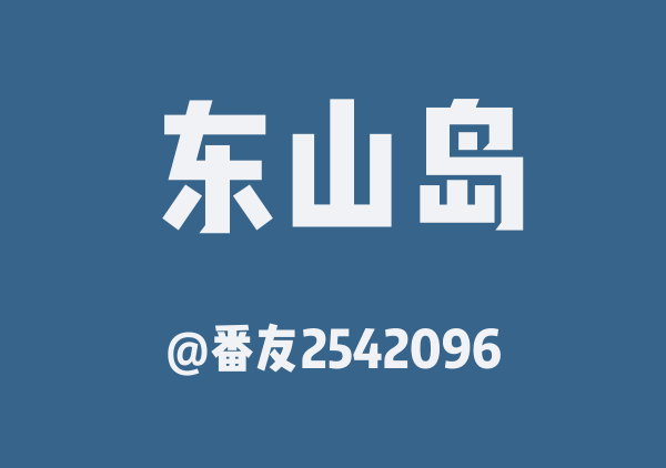 番友2542096的东山岛地图