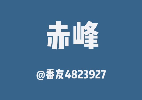 赤峰