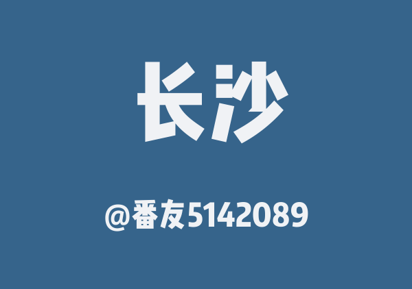 33的长沙行