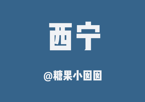 西宁三日游