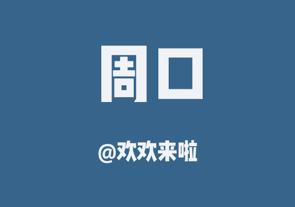 欢欢来啦的周口地图