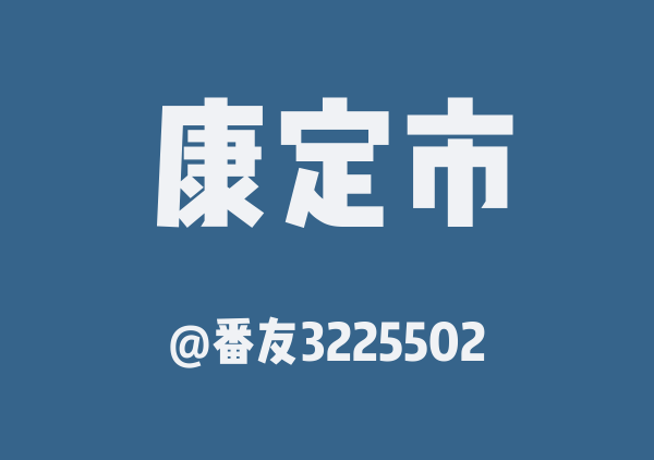 番友3225502的康定市地图