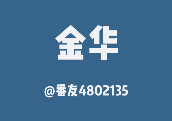番友4802135的金华地图
