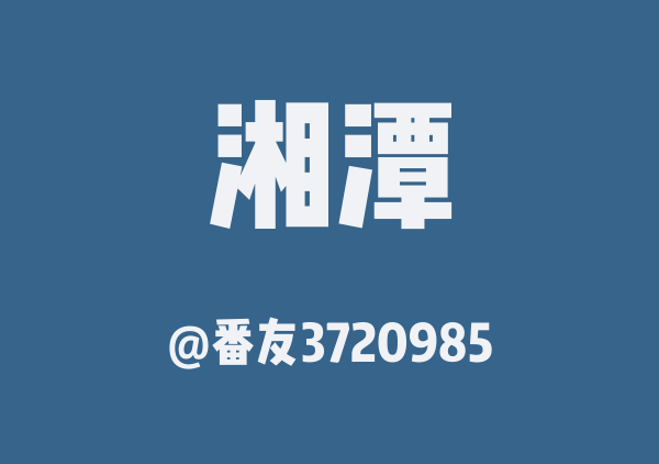 番友3720985的湘潭地图
