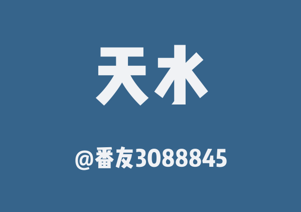 番友3088845的天水地图