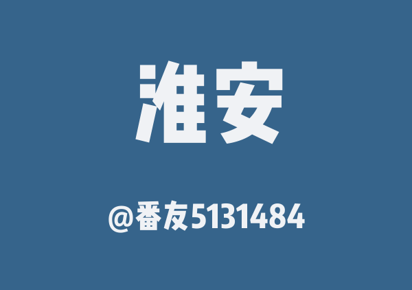 淮安三日游