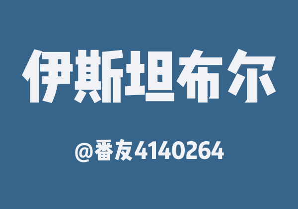 番友4140264的伊斯坦布尔地图