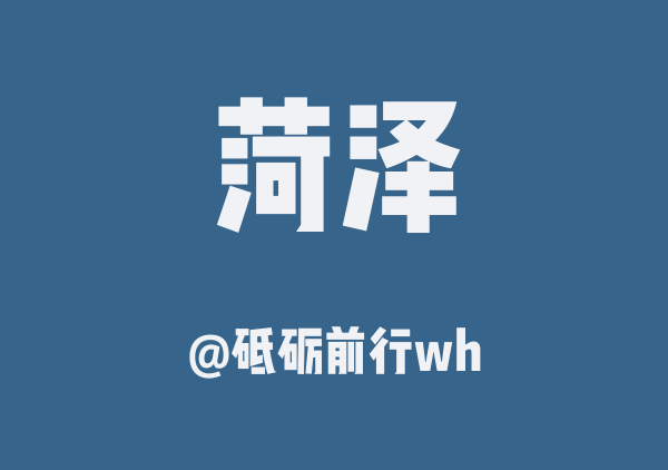 砥砺前行wh的菏泽地图