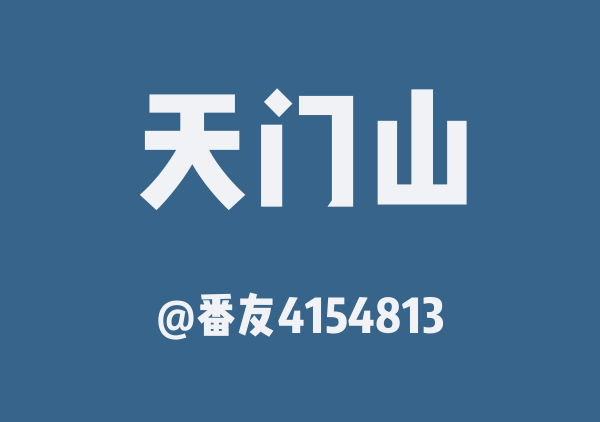 番友4154813的天门山地图