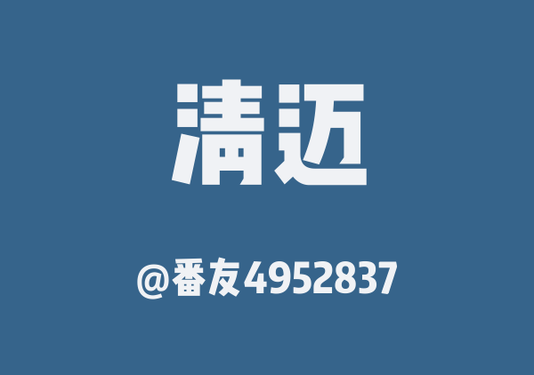 番友4952837的清迈地图