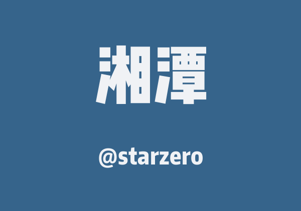 starzero的湘潭地图