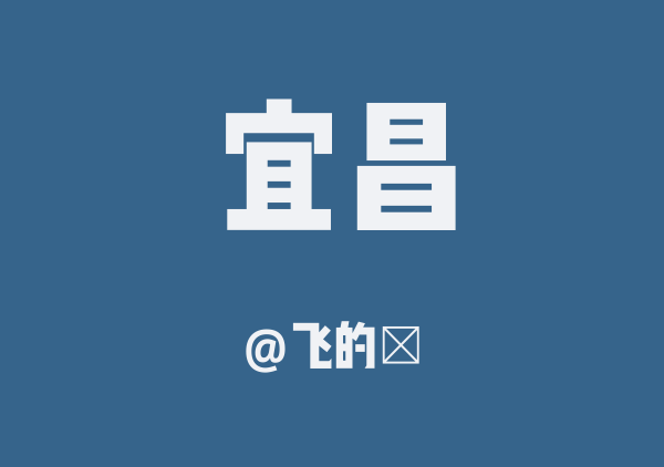 飞的阩的宜昌地图