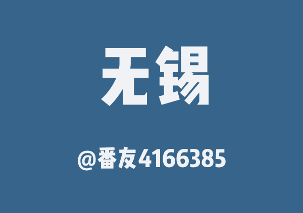 番友4166385的无锡地图
