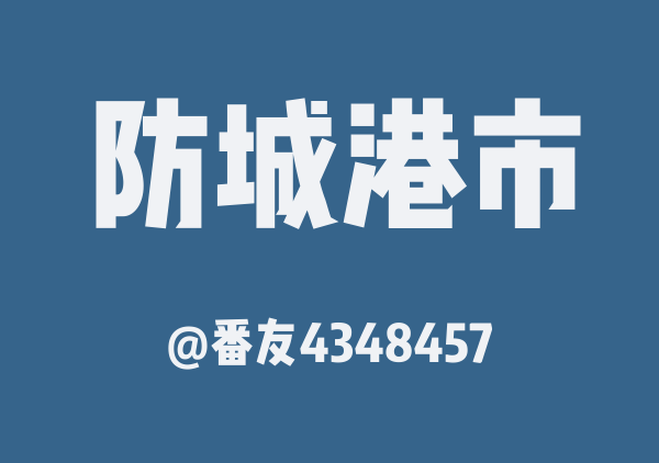 诘寒_防城港【三天两晚畅玩版】