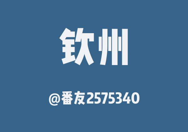 番友2575340的钦州地图