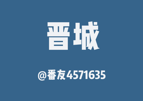 番友4571635的晋城地图