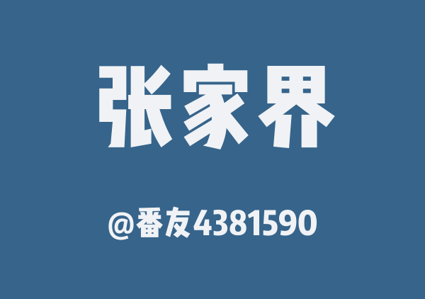 番友4381590的张家界地图