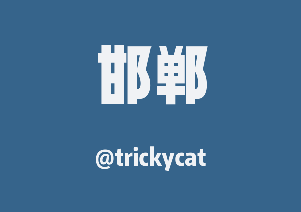 trickycat的邯郸地图