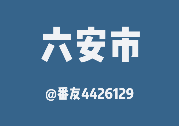 番友4426129的六安市地图