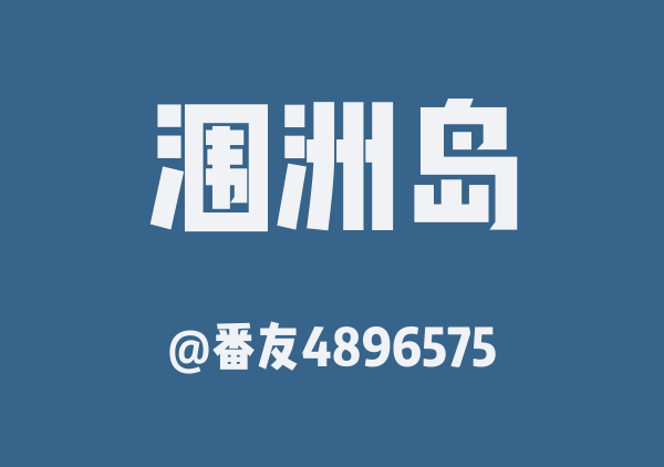 番友4896575的涠洲岛地图