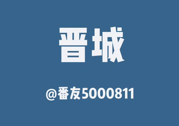 番友5000811的晋城地图