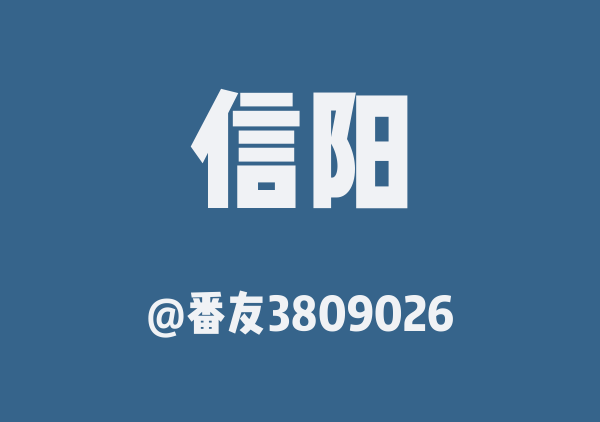 番友3809026的信阳地图