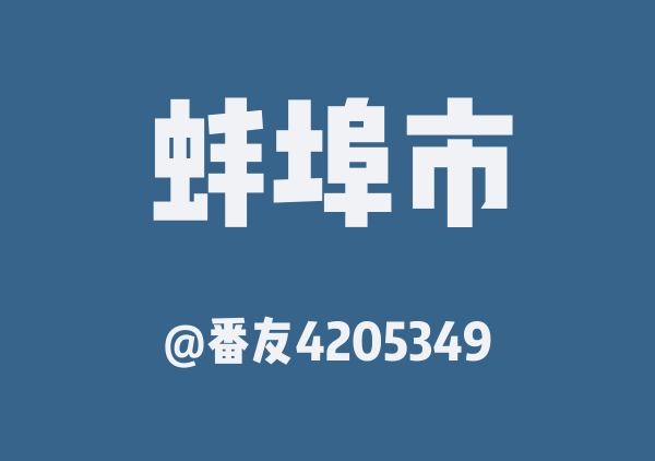番友4205349的蚌埠市地图